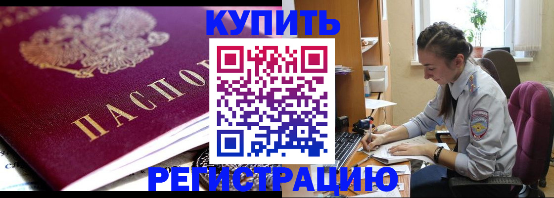 купить прописку в Видном